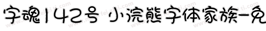 字魂142号 小浣熊字体家族字体转换